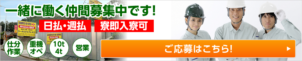 産業廃棄物処理・積替・保管施設・重機回送ワークエクスプレス株式会社で一緒に働く仲間募集中です!