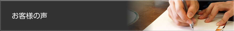 お客様の声
